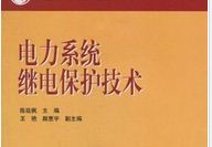 ����ϵͳ�̵籣����Ƶ�̳�